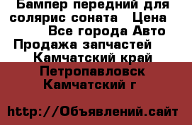 Бампер передний для солярис соната › Цена ­ 1 000 - Все города Авто » Продажа запчастей   . Камчатский край,Петропавловск-Камчатский г.